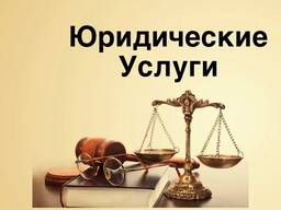 Юридические услуги широкого профиля и направления!