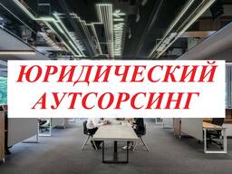 Юридическое обслуживание бизнеса