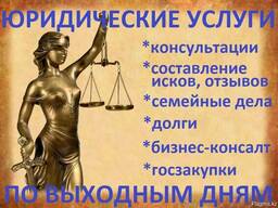 Юрист по выходным для вас!