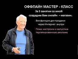 За 15 часов со мной создадим Ваш онлайн - магазин. Оффлайн МАСТЕР - КЛАСС