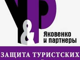 Защита интересов туристов и туристских компаний в судах
