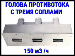 Закладная часть щелевого противотока Xenozone 150 с тремя соплами (150 м3/час)