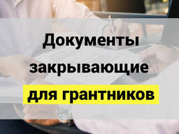 Закрывающие документы для грантников (для гранта), чеки, накладные