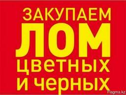 Закупаем Черный и Цветной металлолом Дорого