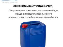 Замутнитель (замутняющий агент)