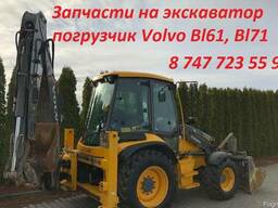 Запчасти на экскаватор погрузчик Volvo bl71, Volvo bl61