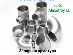 Запорная арматура из нержавеющей стали