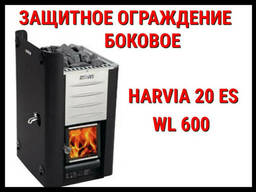 Защитное ограждение боковое WL 600 для Harvia 20 Es