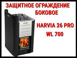 Защитное ограждение боковое WL 700 для Harvia 26 Pro