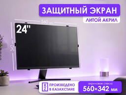 Защитный экран для монитора 24 [акрил, 560×342мм, Казахстан]