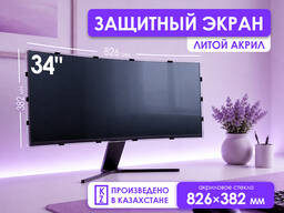 Защитный экран для широкоформатного монитора 34 [акрил, 826×382мм]