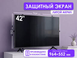 Защитный экран для телевизора 42 [акрил, 964×552мм, Казахстан]