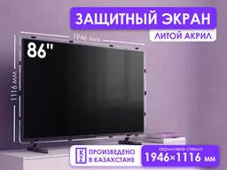 Защитный экран для телевизора 86 [акрил, 1946×1116мм, Казахстан]