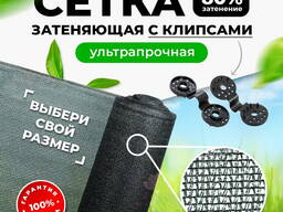 Затеняющая сетка 80%, готовые упаковки с клипсами для навесов, для заборов, для беседок.