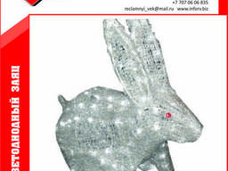 Заяц светодиодный