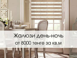 Жалюзи день-ночь за 3 дня с установкой