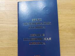 Жеке Медициналық Кітапша. Личная Медицинская Книжка. Санкнижка. Синяя.