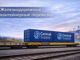 Железнодорожные контейнерные перевозки