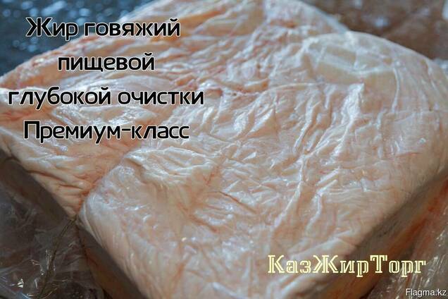 Жир говяжий пищевой глубокой очистки