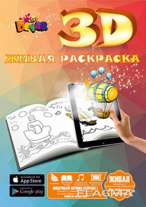 Книжка-раскраска 3D DEVAR KIDS Живые герои А4