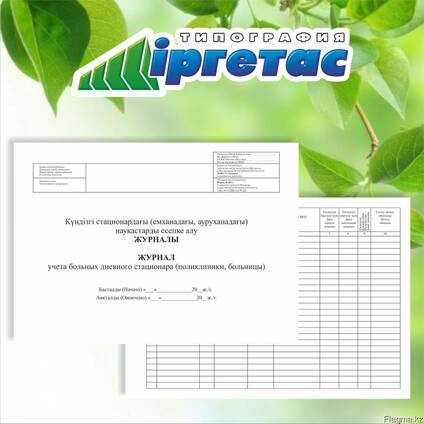 Журнал учета больных дневного стационара