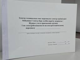 Журнал учета присвоения группы 1 по электробезопасности неэлектротехническому персоналу