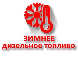 Зимнее дизельное топливо -25