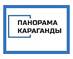 Панорама Караганды, LLP